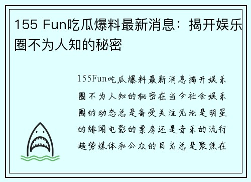 155 Fun吃瓜爆料最新消息：揭开娱乐圈不为人知的秘密