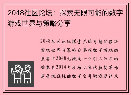 2048社区论坛：探索无限可能的数字游戏世界与策略分享