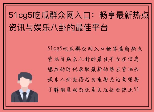 51cg5吃瓜群众网入口：畅享最新热点资讯与娱乐八卦的最佳平台