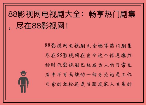 88影视网电视剧大全：畅享热门剧集，尽在88影视网！