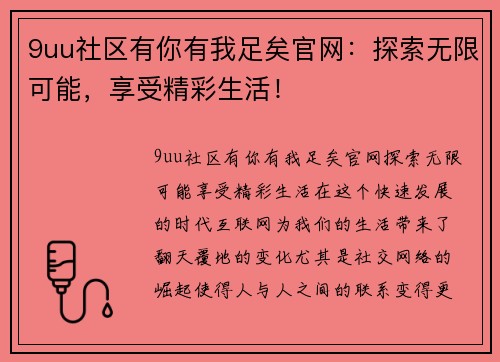 9uu社区有你有我足矣官网：探索无限可能，享受精彩生活！