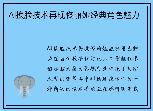 AI换脸技术再现佟丽娅经典角色魅力