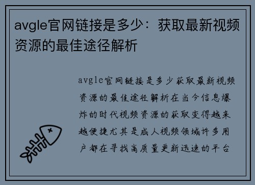 avgle官网链接是多少：获取最新视频资源的最佳途径解析