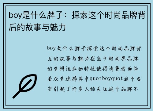 boy是什么牌子：探索这个时尚品牌背后的故事与魅力