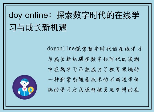 doy online：探索数字时代的在线学习与成长新机遇