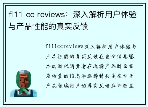 fi11 cc reviews：深入解析用户体验与产品性能的真实反馈