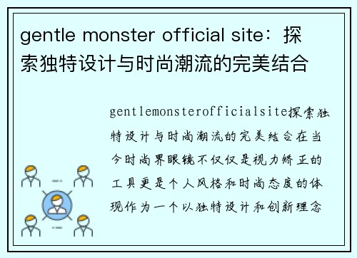 gentle monster official site：探索独特设计与时尚潮流的完美结合