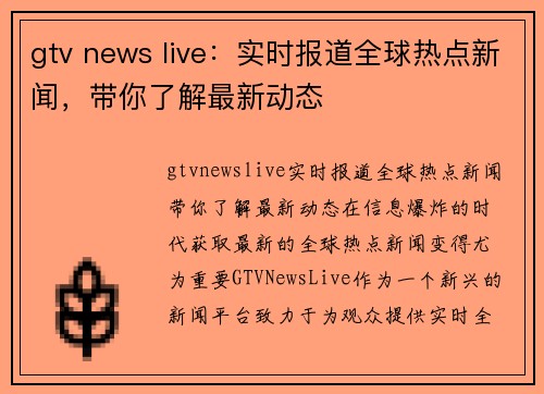 gtv news live：实时报道全球热点新闻，带你了解最新动态