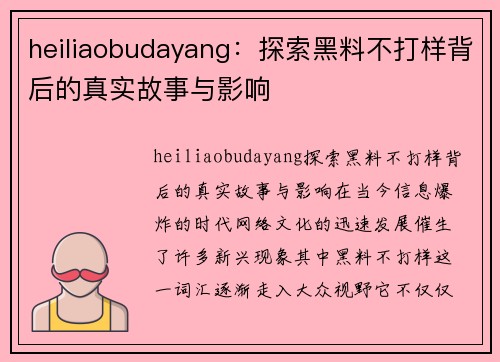 heiliaobudayang：探索黑料不打样背后的真实故事与影响