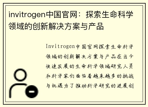 invitrogen中国官网：探索生命科学领域的创新解决方案与产品