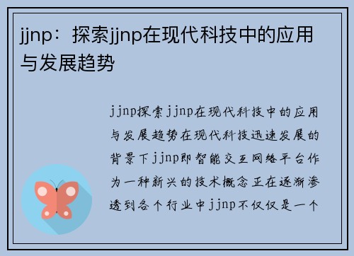 jjnp：探索jjnp在现代科技中的应用与发展趋势