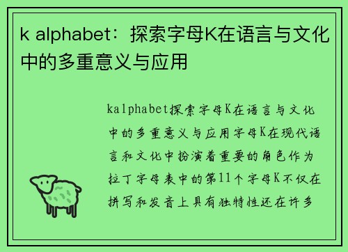 k alphabet：探索字母K在语言与文化中的多重意义与应用