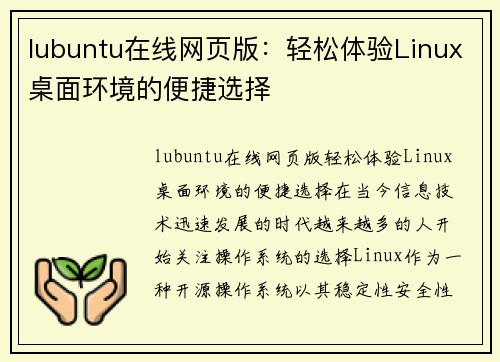 lubuntu在线网页版：轻松体验Linux桌面环境的便捷选择