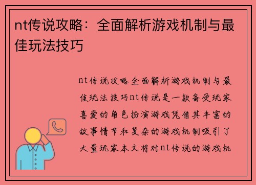 nt传说攻略：全面解析游戏机制与最佳玩法技巧