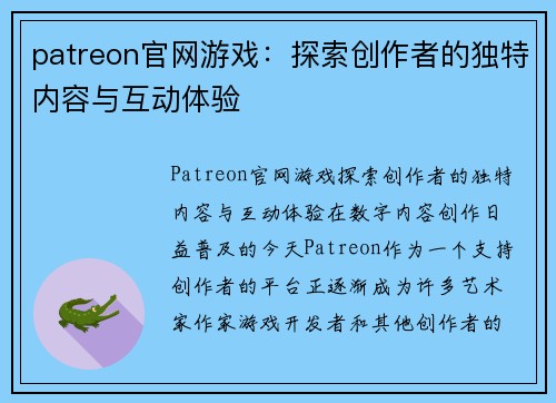 patreon官网游戏：探索创作者的独特内容与互动体验