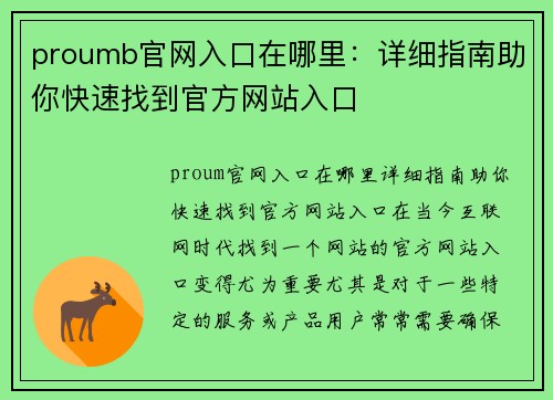 proumb官网入口在哪里：详细指南助你快速找到官方网站入口