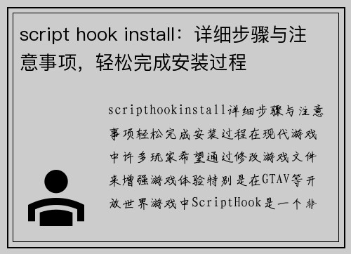 script hook install：详细步骤与注意事项，轻松完成安装过程