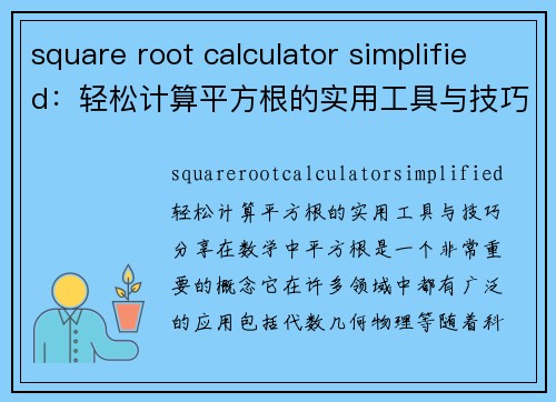 square root calculator simplified：轻松计算平方根的实用工具与技巧分享