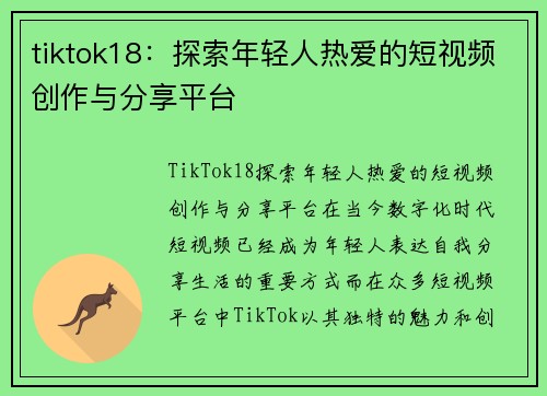 tiktok18：探索年轻人热爱的短视频创作与分享平台