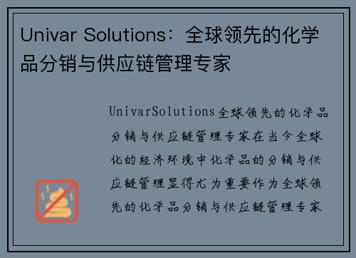 Univar Solutions：全球领先的化学品分销与供应链管理专家