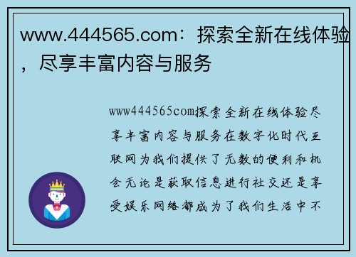 www.444565.com：探索全新在线体验，尽享丰富内容与服务