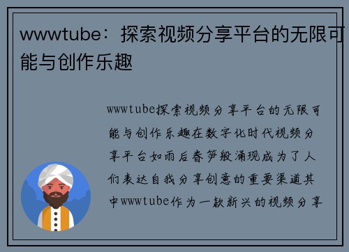 wwwtube：探索视频分享平台的无限可能与创作乐趣