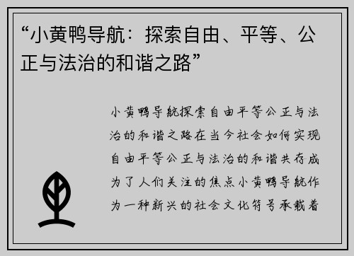 “小黄鸭导航：探索自由、平等、公正与法治的和谐之路”