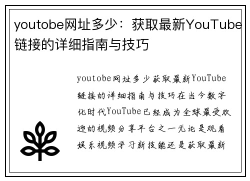 youtobe网址多少：获取最新YouTube链接的详细指南与技巧