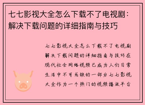 七七影视大全怎么下载不了电视剧：解决下载问题的详细指南与技巧