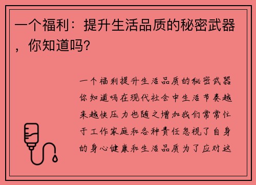 一个福利：提升生活品质的秘密武器，你知道吗？