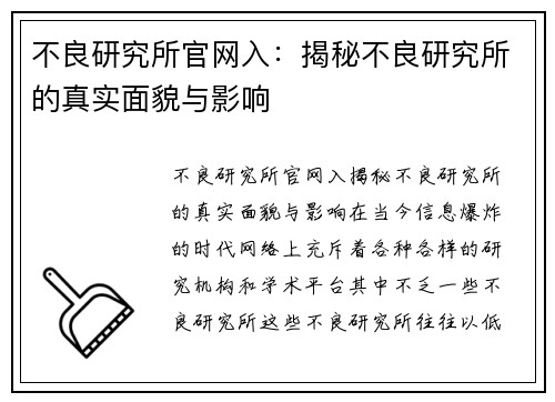 不良研究所官网入：揭秘不良研究所的真实面貌与影响