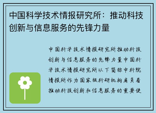 中国科学技术情报研究所：推动科技创新与信息服务的先锋力量